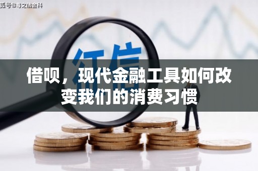 宜君借呗，现代金融工具如何改变我们的消费习惯