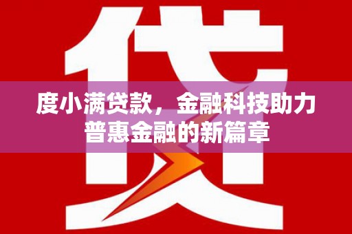 宜君度小满贷款，金融科技助力普惠金融的新篇章