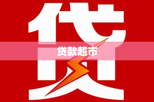 宜君贷款超市
