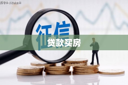 宜君贷款买房