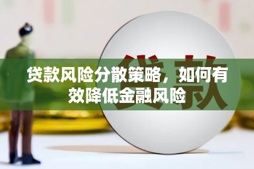 宜君贷款风险分散策略，如何有效降低金融风险