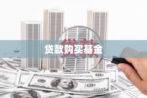宜君贷款购买基金