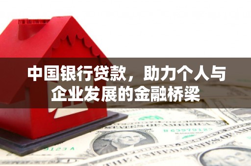 宜君中国银行贷款，助力个人与企业发展的金融桥梁