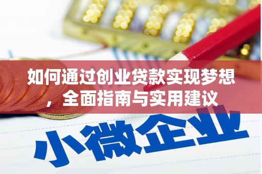 宜君如何通过创业贷款实现梦想，全面指南与实用建议