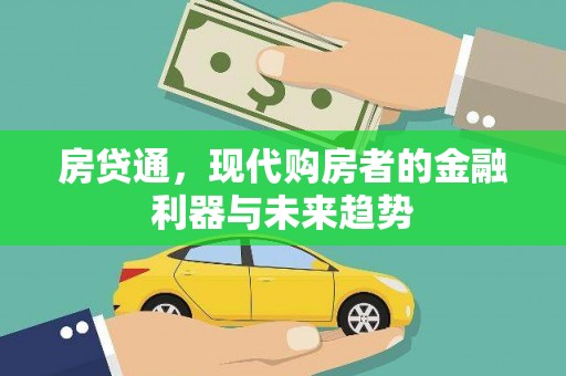 宜君房贷通，现代购房者的金融利器与未来趋势