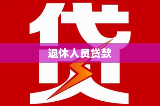 宜君退休人员贷款