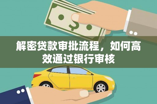 宜君解密贷款审批流程，如何高效通过银行审核