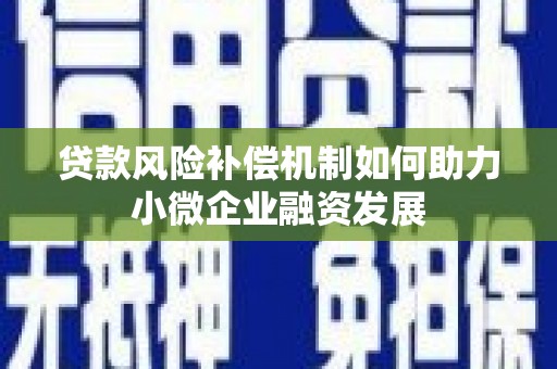 宜君贷款风险补偿机制如何助力小微企业融资发展