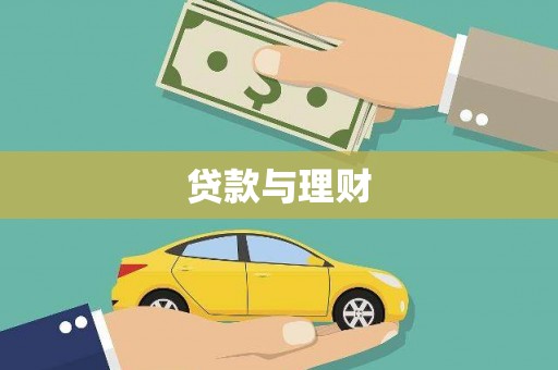 宜君贷款与理财