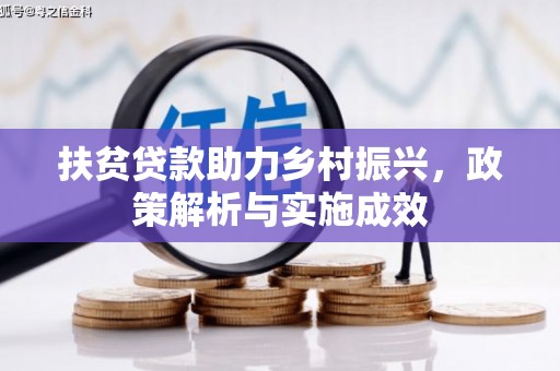 宜君扶贫贷款助力乡村振兴，政策解析与实施成效