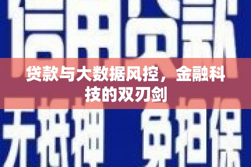 宜君贷款与大数据风控，金融科技的双刃剑