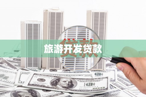 宜君旅游开发贷款