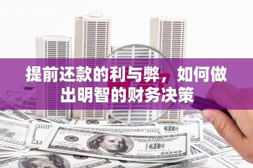 宜君提前还款的利与弊，如何做出明智的财务决策