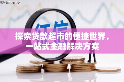 宜君探索贷款超市的便捷世界，一站式金融解决方案