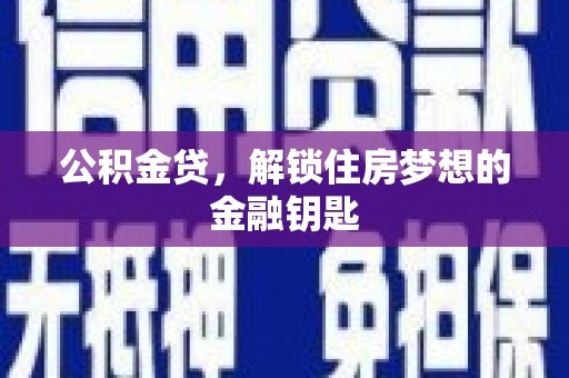 宜君公积金贷，解锁住房梦想的金融钥匙