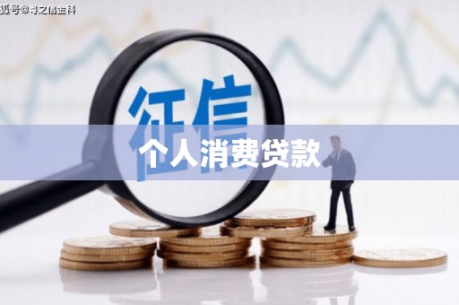 宜君个人消费贷款