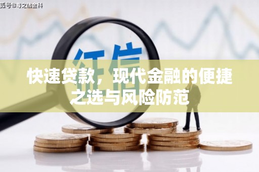 宜君快速贷款，现代金融的便捷之选与风险防范