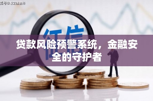 宜君贷款风险预警系统，金融安全的守护者