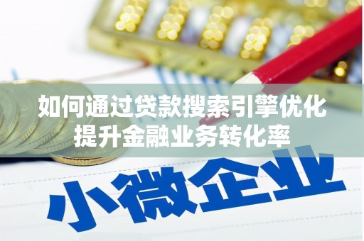 宜君如何通过贷款搜索引擎优化提升金融业务转化率