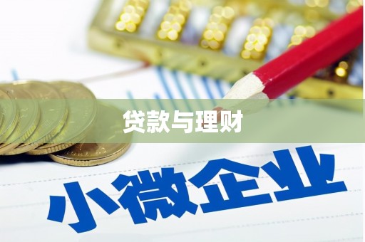 宜君贷款与理财