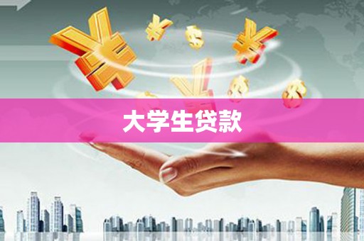 宜君大学生贷款