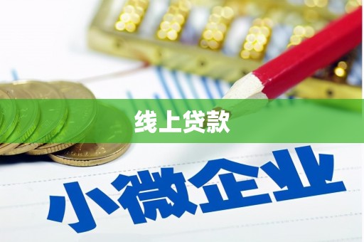 宜君线上贷款