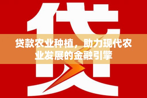 宜君贷款农业种植，助力现代农业发展的金融引擎