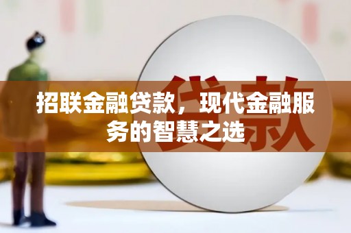 宜君招联金融贷款，现代金融服务的智慧之选