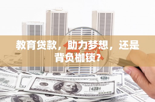 宜君教育贷款，助力梦想，还是背负枷锁？