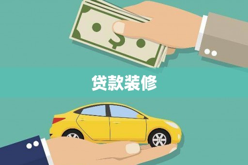 宜君贷款装修