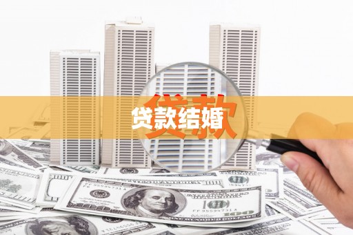 宜君贷款结婚