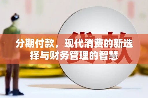 宜君分期付款，现代消费的新选择与财务管理的智慧