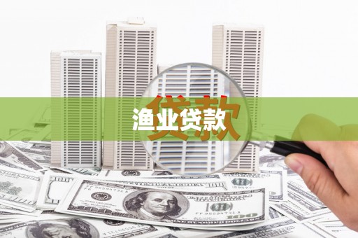 宜君渔业贷款