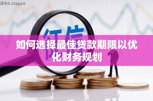 宜君如何选择最佳贷款期限以优化财务规划
