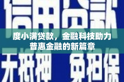 宜君度小满贷款，金融科技助力普惠金融的新篇章