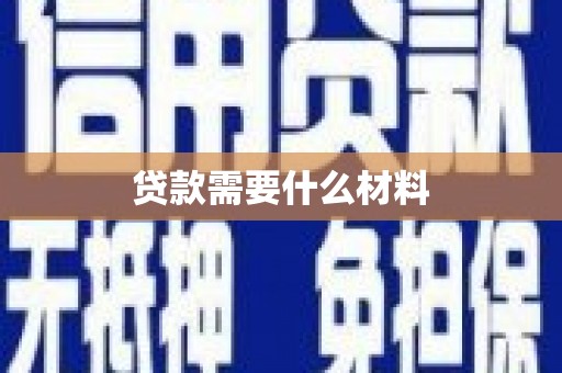 宜君贷款需要什么材料