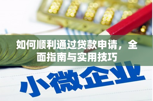 宜君如何顺利通过贷款申请，全面指南与实用技巧