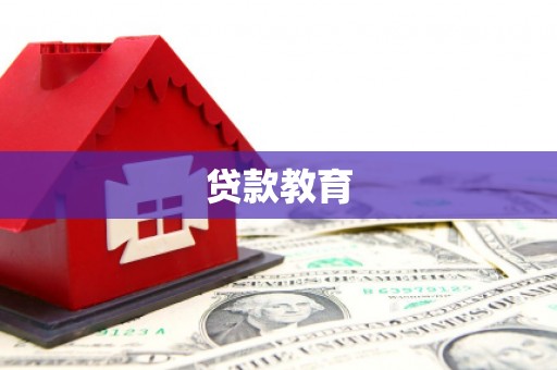 宜君贷款教育