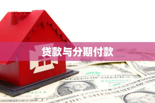 宜君贷款与分期付款