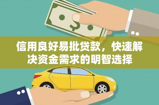 宜君信用良好易批贷款，快速解决资金需求的明智选择