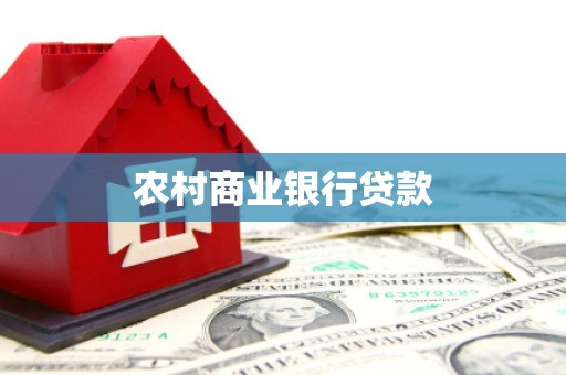 宜君农村商业银行贷款