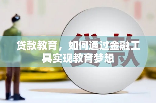 宜君贷款教育，如何通过金融工具实现教育梦想