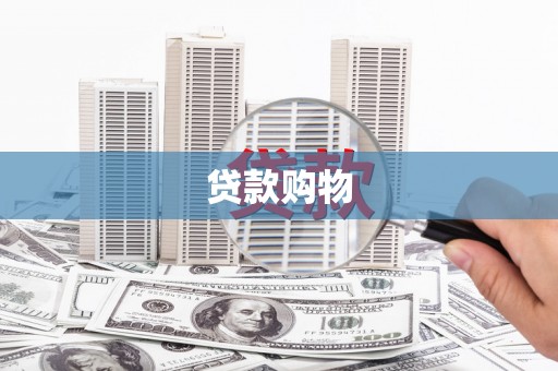 宜君贷款购物
