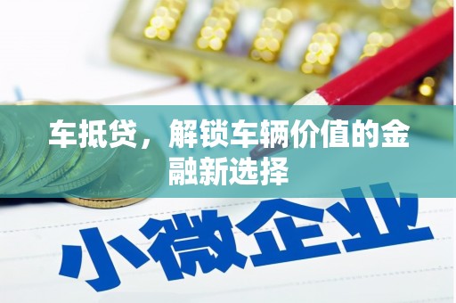 宜君车抵贷，解锁车辆价值的金融新选择