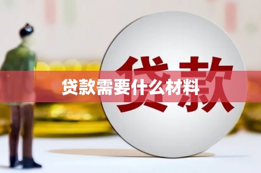 宜君贷款需要什么材料