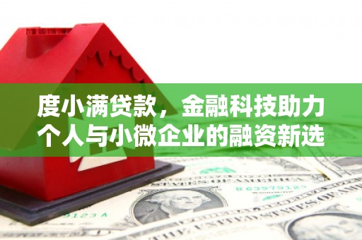 宜君度小满贷款，金融科技助力个人与小微企业的融资新选择