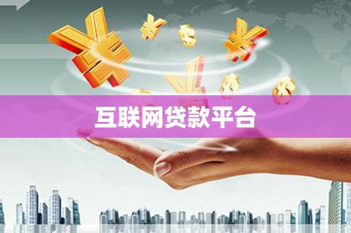 宜君互联网贷款平台