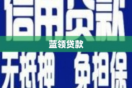 宜君蓝领贷款