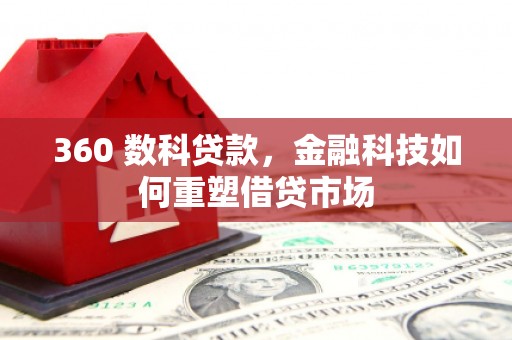 宜君360 数科贷款，金融科技如何重塑借贷市场