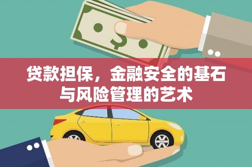 宜君贷款担保，金融安全的基石与风险管理的艺术